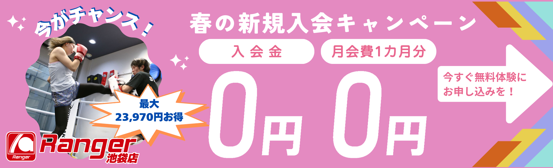 春の新規入会キャンペーン
入会金0円、月会費1カ月分0円、最大23,970円お得！
今すぐ無料体験にお申し込みを！