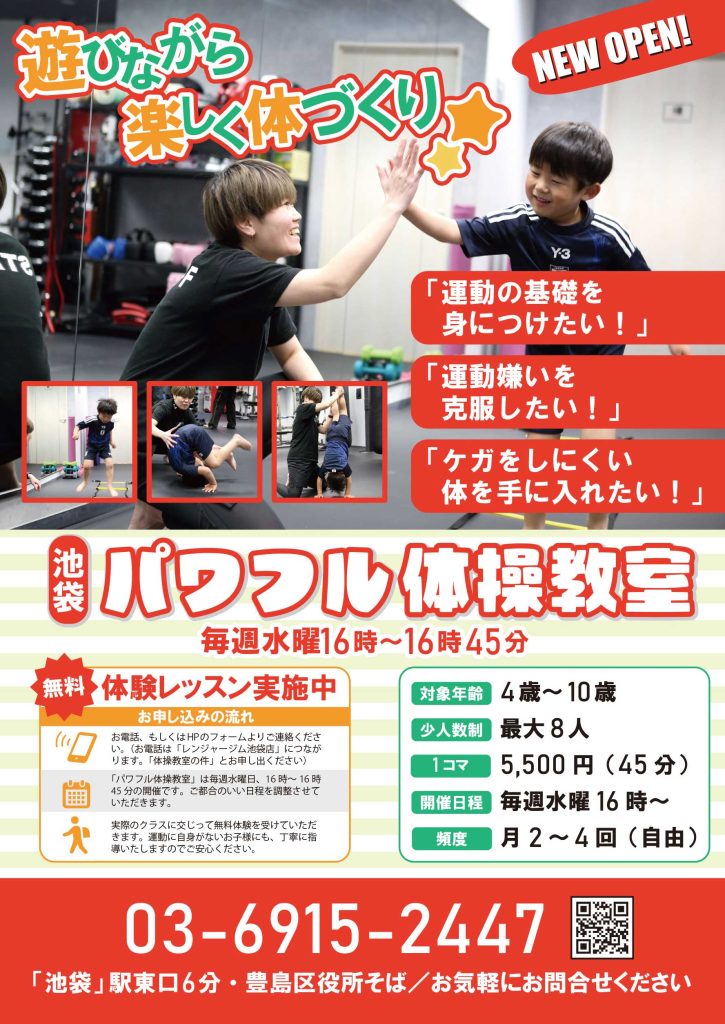 池袋パワフル体操教室。毎週水曜16時〜16時45分
対象年齢:4〜10歳
少人数制:最大8二に
1コマ:5,500円(45分)
開催日程:毎週水曜16時〜
頻度:月2〜4回(自由)