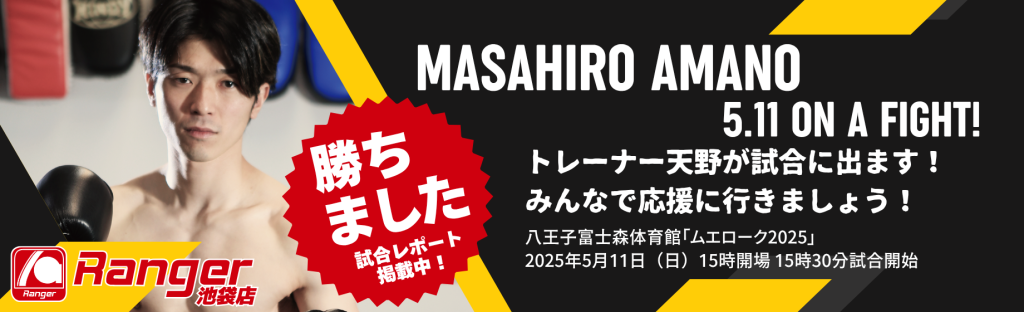 トレーナー天野が試合に出ます！