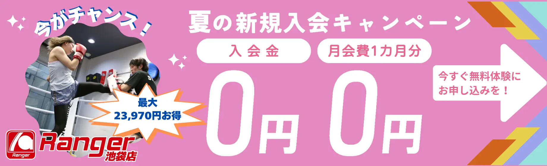 夏の新規入会キャンペーン
入会金0円、月会費1カ月分0円、最大23,970円お得！
今すぐ無料体験にお申し込みを！